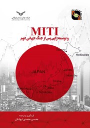 معرفی و دانلود کتاب MITI و توسعه ژاپن پس از جنگ جهانی دوم
