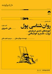 عکس جلد کتاب صوتی روانشناسی پول: آموزه‌هایی ابدی درباره‌ی ثروت، طمع و خوشبختی