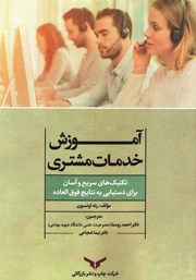 عکس جلد کتاب آموزش خدمات مشتری: تکنیک‌های سریع و آسان برای دستیابی به نتایج فوق‌العاده