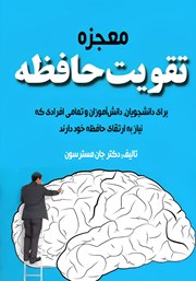معرفی و دانلود کتاب معجزه تقویت حافظه