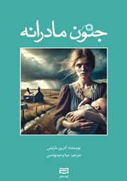 معرفی و دانلود کتاب جنون مادرانه