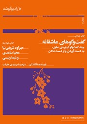 عکس جلد کتاب صوتی گفت و گوهای عاشقانه: چند گفت و گو درباره عشق، به دست آوردن و از دست دادن