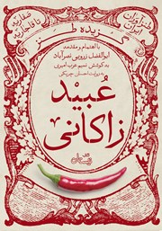 عکس جلد کتاب صوتی گزیده طنز عبید زاکانی