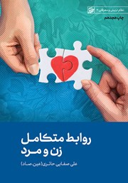 معرفی و دانلود کتاب صوتی روابط متکامل زن و مرد