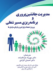 عکس جلد کتاب مدیریت جانشین پروری و برنامه ریزی مسیر شغلی: پرورش استعداد برای امروز و فردای سازمان‌ها