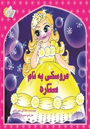 عکس جلد کتاب عروسکی به نام ستاره
