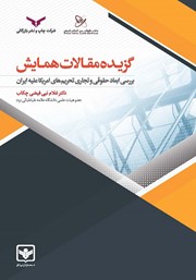 معرفی و دانلود کتاب PDF گزیده مقالات همایش بررسی‌ ابعاد حقوقی و تجاری تحریم‌های امریکا علیه ایران