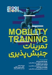 عکس جلد کتاب تمرینات جنبش پذیری