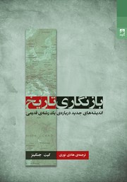 عکس جلد کتاب بازنگاری تاریخ: اندیشه‌های جدید درباره‌ی یک رشته‌ی قدیمی