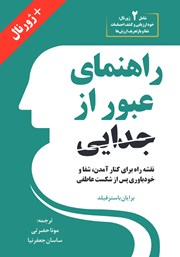 عکس جلد کتاب راهنمای عبور از جدایی: نقشه راه برای کنار آمدن، شفا و خودباوری پس از شکست عاطفی