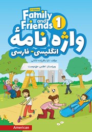 معرفی و دانلود ضمیمه کتاب واژه نامه انگلیسی-فارسی (Book 1) Family and Friends