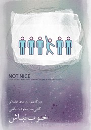 معرفی و دانلود کتاب خوب نباش