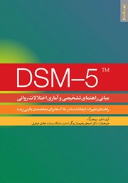 معرفی و دانلود کتاب مبانی راهنمای تشخیصی و آماری اختلالات روانی DSM-5