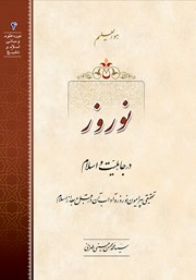 معرفی و دانلود کتاب صوتی نوروز در جاهلیت و اسلام