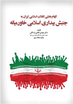 عکس جلد کتاب الهام بخشی انقلاب اسلامی ایران به جنبش بیداری اسلامی خاورمیانه