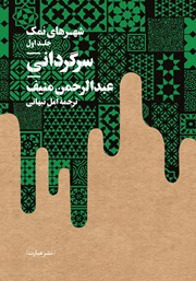 معرفی و دانلود کتاب سرگردانی