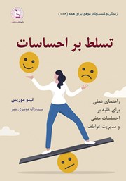 عکس جلد کتاب تسلط بر احساسات: راهنمای عملی غلبه بر احساسات منفی و مدیریت بهتر عواطف