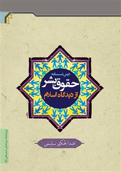 عکس جلد کتاب درسنامه حقوق بشر از دیدگاه اسلام