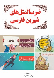 معرفی و دانلود کتاب ضرب‌ المثل‌های شیرین فارسی