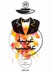 معرفی و دانلود کتاب غریبه عجیب