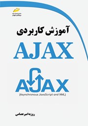 معرفی و دانلود کتاب آموزش کاربردی AJAX