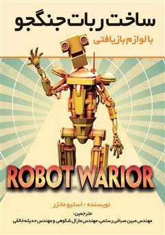 عکس جلد کتاب ساخت ربات جنگجو با لوازم بازیافتی