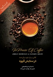 عکس جلد کتاب صوتی در ستایش قهوه: کتابی درباره قهوه برای همه