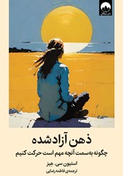 معرفی و دانلود کتاب ذهن آزاد شده