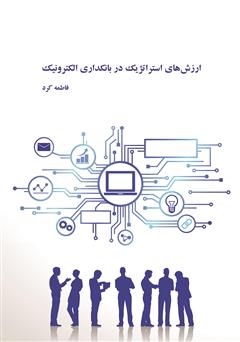 معرفی و دانلود کتاب ارزش‌های استراتژیک در بانکداری الکترونیک