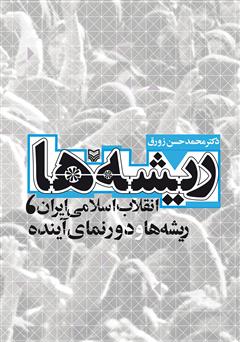 عکس جلد کتاب ریشه ها: انقلاب اسلامی ایران، ریشه ها و دورنمای آینده