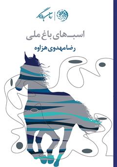 عکس جلد کتاب اسب‌های باغ ملی
