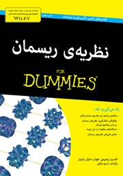 معرفی و دانلود کتاب نظریه‌ی ریسمان