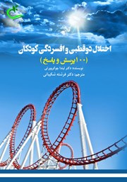 معرفی و دانلود کتاب اختلال دوقطبی و افسردگی کودکان