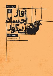عکس جلد کتاب آواز اجساد بی‌گور