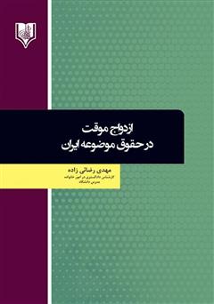 معرفی و دانلود کتاب ازدواج موقت در حقوق موضوعه ایران
