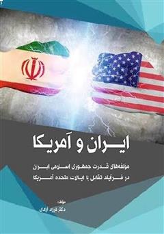 عکس جلد کتاب ایران و آمریکا: مولفه‌های قدرت جمهوری اسلامی ایران در فرآیند تقابل با ایالات متحده آمریکا