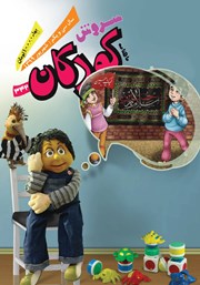 معرفی و دانلود ماهنامه سروش کودکان - شماره 342 - شهریور 99
