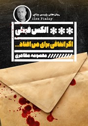 معرفی و دانلود کتاب اگر اتفاقی برای من افتاد...