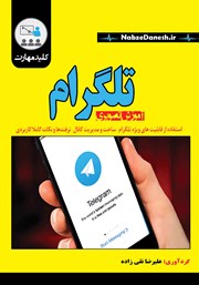 معرفی و دانلود کتاب PDF کلید مهارت آموزش تصویری تلگرام