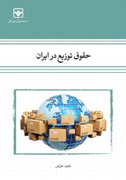 عکس جلد کتاب حقوق توزیع در ایران