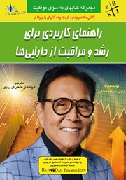 معرفی و دانلود کتاب راهنمای کاربردی برای رشد و مراقبت از دارایی‌ها