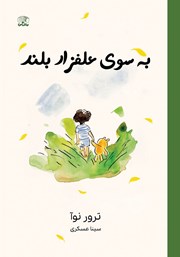 معرفی و دانلود کتاب به سوی علفزار بلند