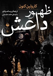 معرفی و دانلود کتاب صوتی ظهور داعش