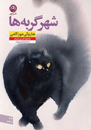 عکس جلد کتاب شهر گربه‌ها