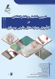 معرفی و دانلود کتاب PDF تمرین، تکلیف و تفکر انتقادی در کارآموزی مهارت‌های بالینی پرستاری