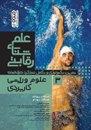 عکس جلد کتاب علم شنای رقابتی 3: علوم ورزشی کاربردی
