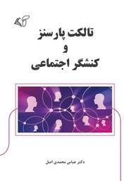 تالکت پارسنز و کنشگر اجتماعی