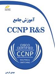 معرفی و دانلود کتاب PDF آموزش جامع CCNP RS