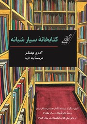 معرفی و دانلود کتاب کتابخانه سیار شبانه