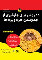 معرفی و دانلود خلاصه کتاب صوتی ده روش برای جلوگیری از جمع شدن خرت و پرت‌ها